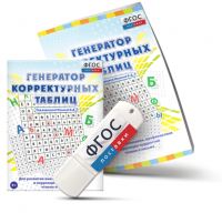 Генератор корректурных таблиц для развития внимания, профилактики и коррекции трудностей чтения и письма на USB - носителе - fgospostavki.ru - Кубинка