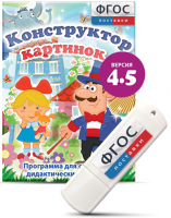 Программа для создания пособий и дидактических игр "Конструктор картинок 4.5" на USB - носителе - fgospostavki.ru - Кубинка