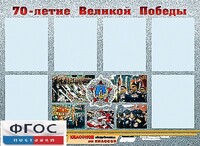 Стенд информационный эдустенд "70-летие Победы" (80*110, 6 карманов) - fgospostavki.ru - Кубинка