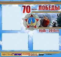 Стенд информационный эдустенд "70-летие Победы" (75*70, 3 кармана) - fgospostavki.ru - Кубинка