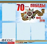 Стенд информационный эдустенд "70-летие Победы" (80*75, 4 кармана) - fgospostavki.ru - Кубинка