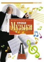 DVD "Уроки музыки" - fgospostavki.ru - Кубинка