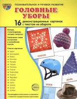 Демонстрационные карточки "Головные уборы" - fgospostavki.ru - Кубинка