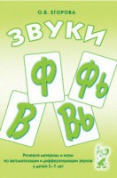 Речевой материал и игры для автоматизации и дифференциации звуков Ф, Фь, В, Вь - fgospostavki.ru - Кубинка