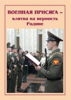Брошюра "Военная присяга" - fgospostavki.ru - Кубинка