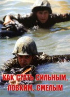 Брошюра "Как стать сильным, ловким, смелым" - fgospostavki.ru - Кубинка