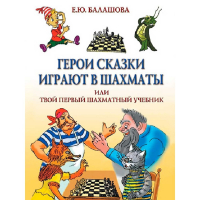 Балашова Е. "Герои сказки играют в шахматы или твой первый шахматный учебник" - fgospostavki.ru - Кубинка