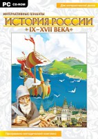 Интерактивные плакаты. История России (IX–XVII вв.) - fgospostavki.ru - Кубинка