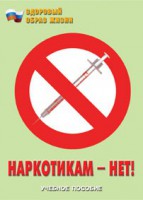 Брошюра "Наркотикам – нет!" - fgospostavki.ru - Кубинка