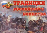 Комплект плакатов "Традиции российского воинства" - fgospostavki.ru - Кубинка