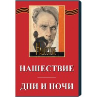 DVD художественный фильм "Дни и ночи. Нашествие" - fgospostavki.ru - Кубинка