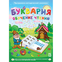 Буквария. Обучение чтению. Программно-методический комплекс - fgospostavki.ru - Кубинка