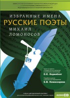 CD-ROM «Избранные имена. Русские поэты. Нотный портрет М. Ломоносова. Учебно-методический комплект» - fgospostavki.ru - Кубинка