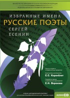 CD-ROM «Избранные имена. Русские поэты. Нотный портрет С. Есенина. Учебно-методический комплект» - fgospostavki.ru - Кубинка