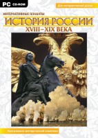 Интерактивные плакаты. История России (ХVIII-ХIХ вв.) Программно-методический комплекс - fgospostavki.ru - Кубинка