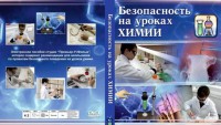 DVD "Безопасность на уроках химии" - fgospostavki.ru - Кубинка