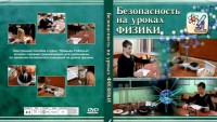 DVD "Безопасность на уроках физики" - fgospostavki.ru - Кубинка