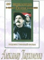 DVD Художественный фильм "Александр Пархоменко" - fgospostavki.ru - Кубинка