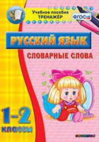 Тренажёр по русскому языку. 1-2 классы. Словарные слова - fgospostavki.ru - Кубинка