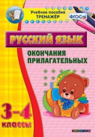 Тренажёр по русскому языку. 3-4 классы. Окончания прилагательных - fgospostavki.ru - Кубинка