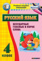 Тренажёр по русскому языку. 4 класс. Безударные гласные в корне слова - fgospostavki.ru - Кубинка