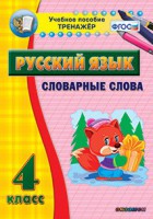 Тренажёр по русскому языку. 4 класс. Словарные слова - fgospostavki.ru - Кубинка