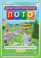 Диагностическое лото. Формирование основ безопасности у детей. Программно-методический комплекс - fgospostavki.ru - Кубинка