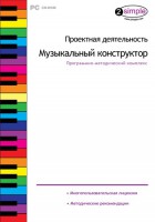 Проектная деятельность. Музыкальный конструктор. Программно-методический комплекс - fgospostavki.ru - Кубинка