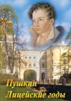 DVD "А.С. Пушкин. Лицейские годы" - fgospostavki.ru - Кубинка