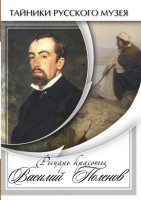 DVD "Рыцарь красоты Василий Поленов" - fgospostavki.ru - Кубинка