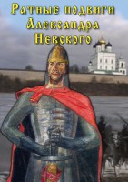 DVD "Ратные подвиги Александра Невского" - fgospostavki.ru - Кубинка