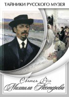 DVD "Святая Русь Михаила Нестерова" - fgospostavki.ru - Кубинка