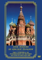 DVD "Храм Покрова на Красной площади" - fgospostavki.ru - Кубинка