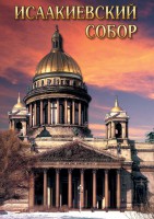 DVD "Исаакиевский собор" - fgospostavki.ru - Кубинка