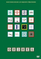 DVD "Физика (Лабораторные работы)" - fgospostavki.ru - Кубинка