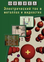 DVD "Физика. Электрический ток в металлах  и в жидкостях" - fgospostavki.ru - Кубинка