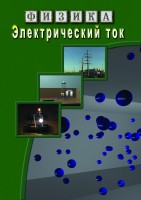 DVD "Физика. Электрический ток" - fgospostavki.ru - Кубинка
