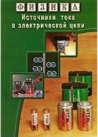 DVD "Физика. Источники тока в электрической цепи" - fgospostavki.ru - Кубинка
