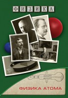 DVD "Физика. Физика атома" - fgospostavki.ru - Кубинка