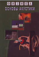 DVD "Физика. Основы акустики" - fgospostavki.ru - Кубинка