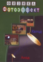 DVD "Физика. Фотоэффект" - fgospostavki.ru - Кубинка