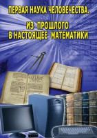 DVD "Первая наука человечества. Математика (История математики)" - fgospostavki.ru - Кубинка