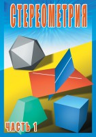 DVD "Стереометрия Часть 1 (10 класс)" - fgospostavki.ru - Кубинка