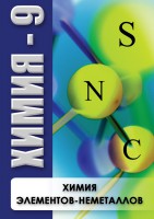 DVD "Химия 9 класс. Химия элементов - неметаллов" - fgospostavki.ru - Кубинка