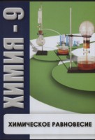 DVD "Химия 9 класс. Химическое равновесие." - fgospostavki.ru - Кубинка