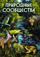 DVD "Природные сообщества" - fgospostavki.ru - Кубинка