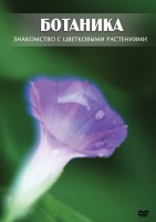 DVD "Ботаника. Знакомство с цветковыми растениями" - fgospostavki.ru - Кубинка
