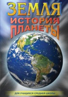 DVD "Земля. История планеты." - fgospostavki.ru - Кубинка