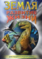 DVD "Земля. Развитие жизни" - fgospostavki.ru - Кубинка