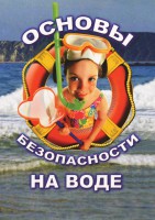 DVD "ОБЖ. Основы безопасности на воде" - fgospostavki.ru - Кубинка